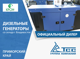 Надёжные и высокопроизводительные дизель генераторы во Владивостоке