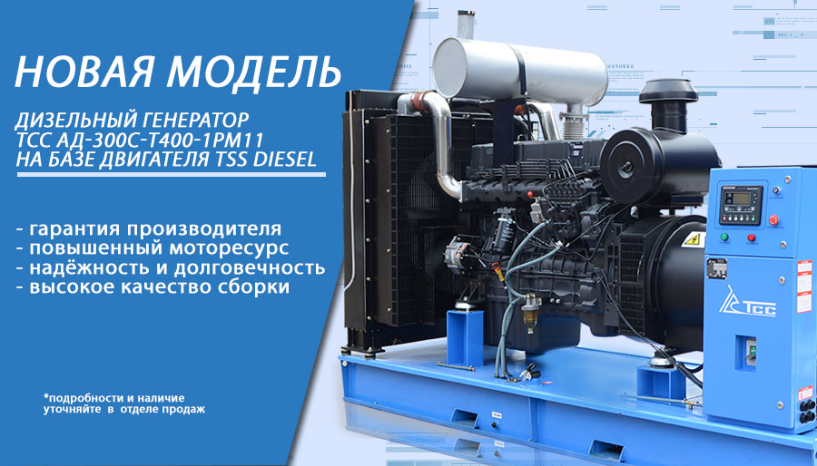 Новая модель дизельного генератора ТСС АД-300С-Т400-1РМ11