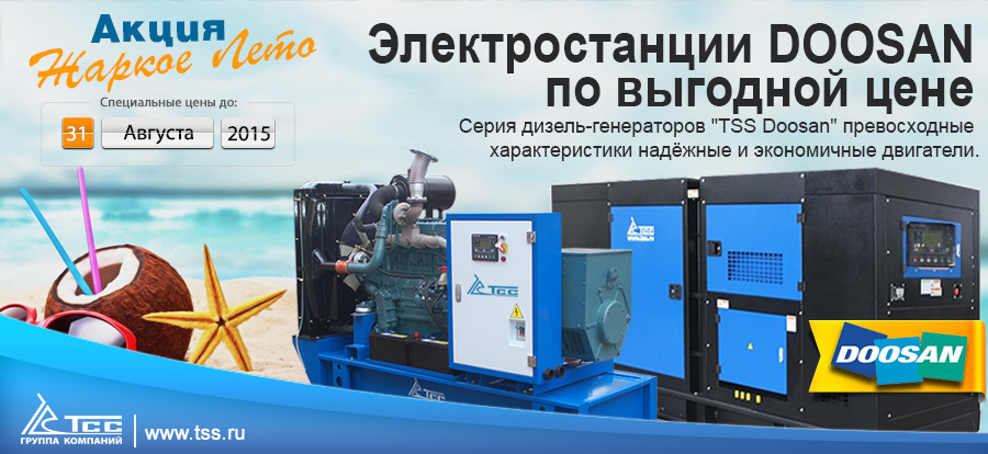 Электростанции DOOSAN по выгодной цене Электростанции DOOSAN по выгодной цене