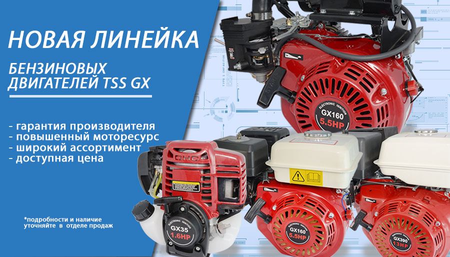 Новоя серия бензиновых двигателей TSS GX