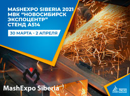 ГК ТСС участвует в выставочном мероприятии MashExpo Siberia 2021, г. Новосибирск