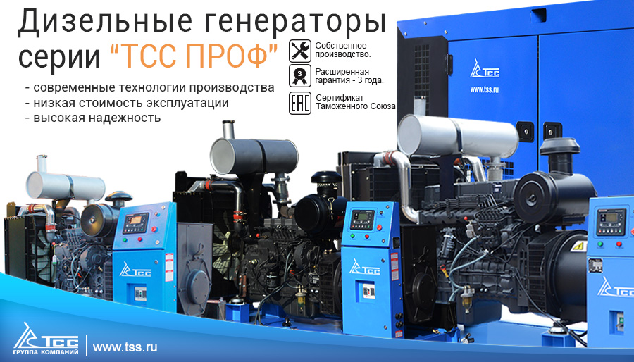 Дизель-генераторные установки серии ТСС Проф