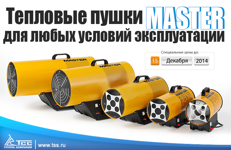 Тепловое пушки MASTER Тепловое пушки MASTER
