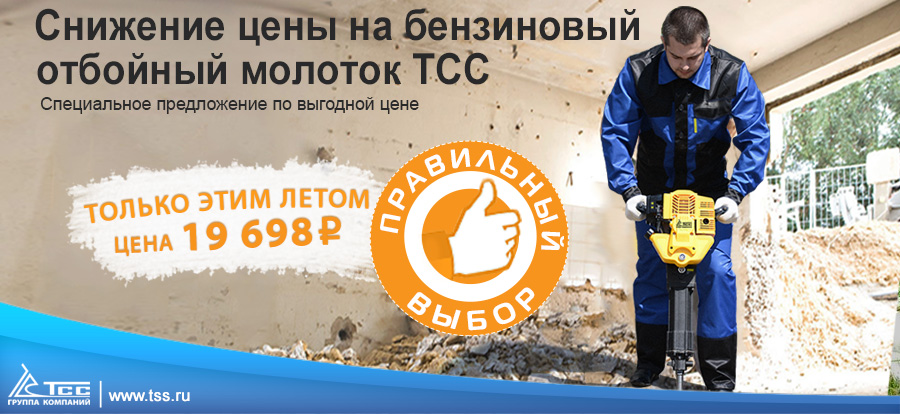 Снижение цены на бензиновый отбойный молоток ТСС - только до 31 июля 2016! Снижение цены на бензиновый отбойный молоток ТСС - только до 31 июля 2016!