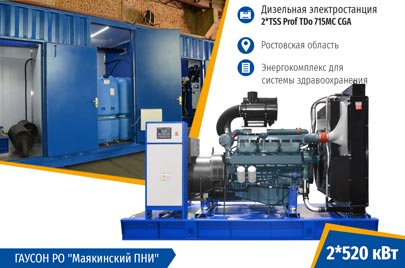 Дизельный энергокомплекс 1040 кВт для Маякинский ПНИ Ростовской области