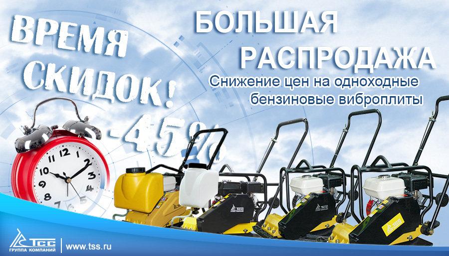 Снижение цен на виброплиты Снижение цен на виброплиты