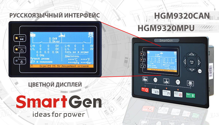 Новинка - SmartGen - HGM9320MPU и HGM9320CAN