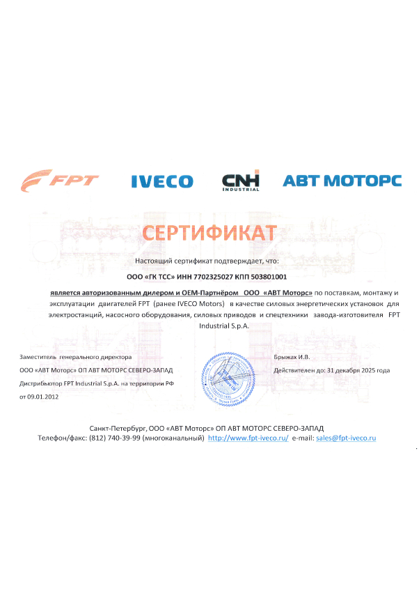Сертификат OEM-Партнера FPT Industrial S.p.A. - двигатели IVECO
