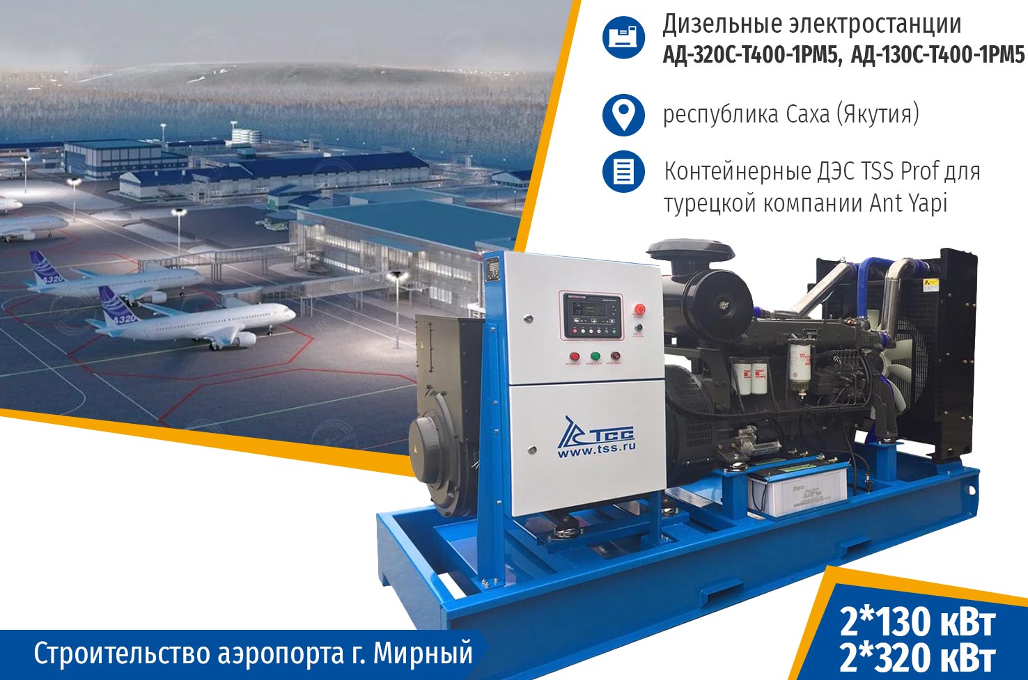 Контейнерные ДЭС для строительства аэропорта в г. Мирный Саха (Якутия).
