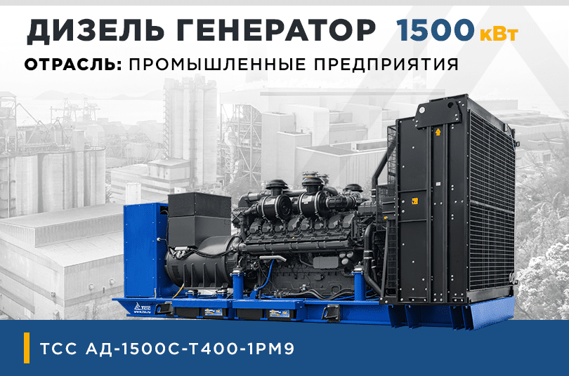 Дизельный генератор ТСС АД-1500С-Т400-1РМ9 в контейнере для производства в Московской области