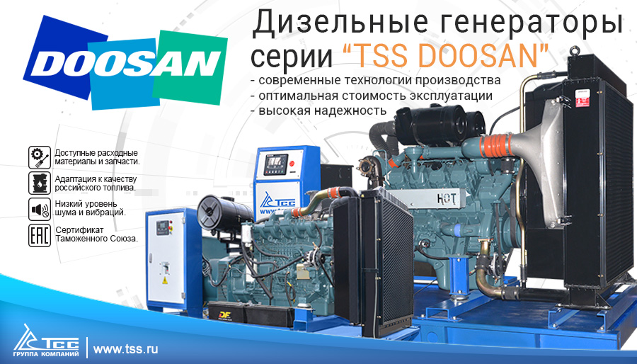 Серия дизельных электростанций TSS Doosan
