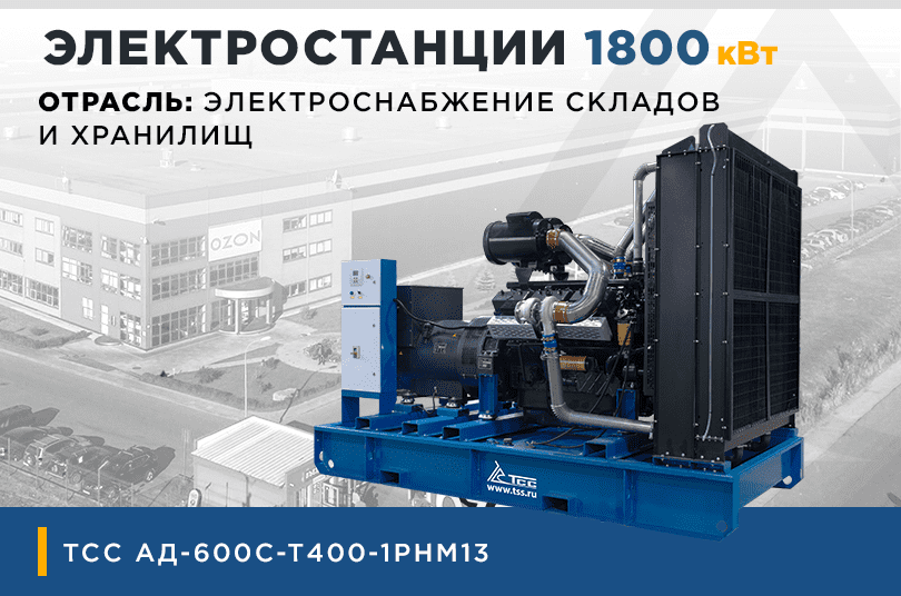 Дизельные генераторы 600 кВт ТСС АД-600С-Т400-1РНМ16 в контейнерах для складского комплекса Ozon