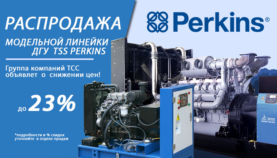 Распродажа модельной линейки дизельных генераторных установок TSS Perkins