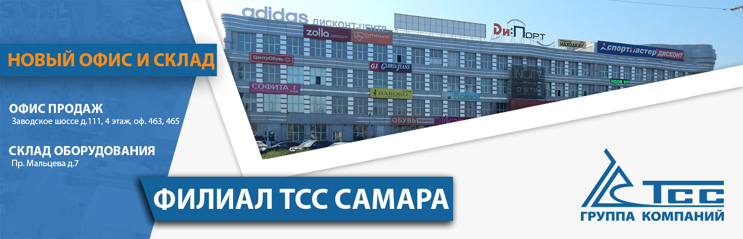 Самарский филиал ГК ТСС переехал по новому адресу