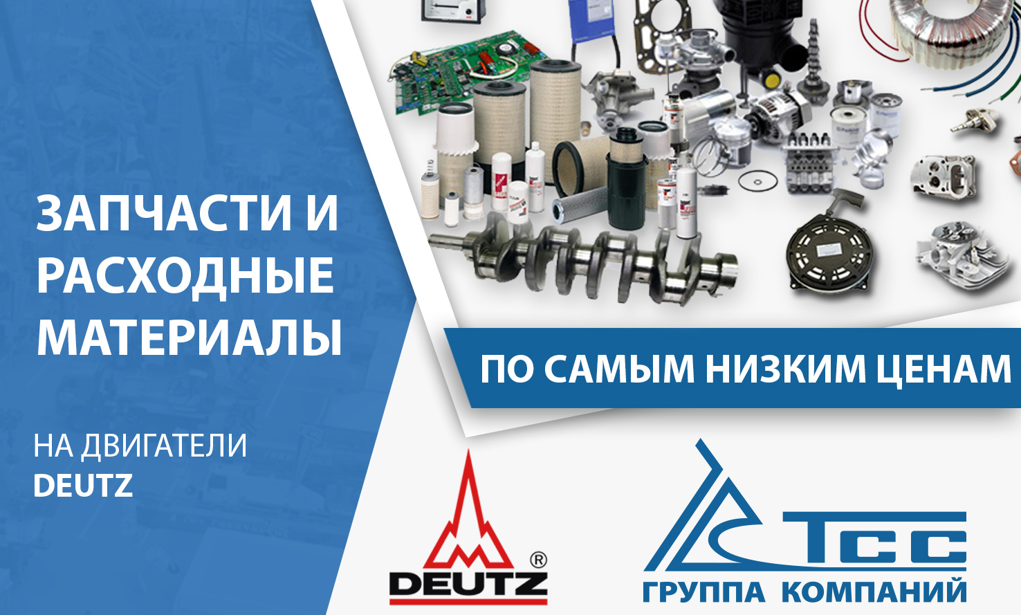 Запчасти и расходные материалы DEUTZ по самым низким ценам