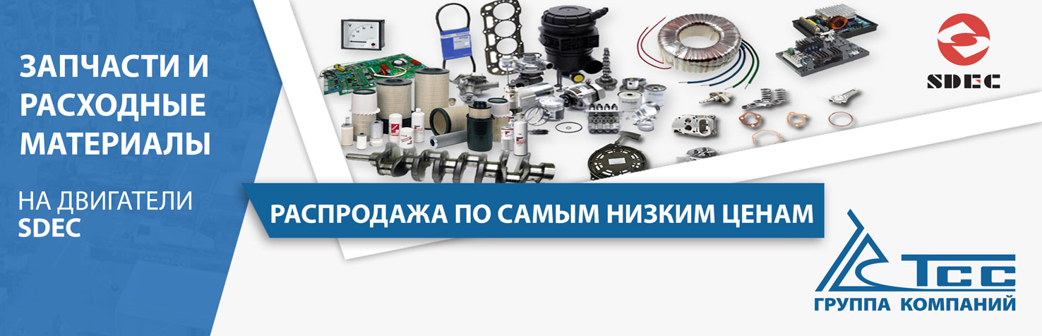 Запчасти и расходные материалы SDEC по самым низким ценам