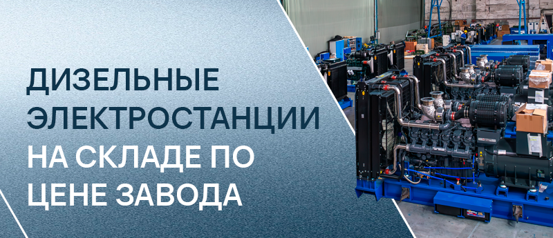 Дизельные электростанции Новосибирск, низкие цены, продолжительная гарантия, модернизация, обслуживание, монтаж, ПНР