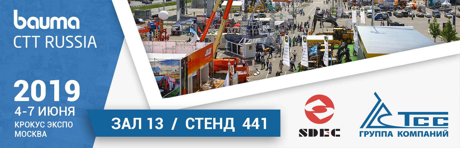Приглашаем на главную выставку строительной техники - Bauma CTT Russia!