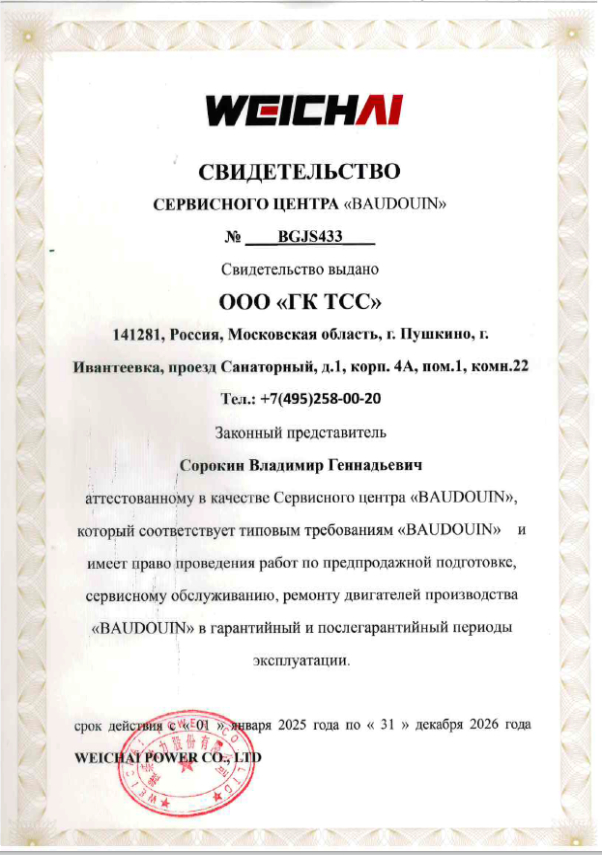 Свидетельство сервисного центра (обслуживание и ремонт двигателей) BAUDOUIN | Weichai