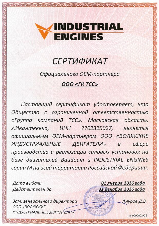 Сертификат ОЕМ-Партнера ООО "ВОЛЖСКИЕ ИНДУСТРИАЛЬНЫЕ ДВИГАТЕЛИ" - двигатели BAUDOUIN