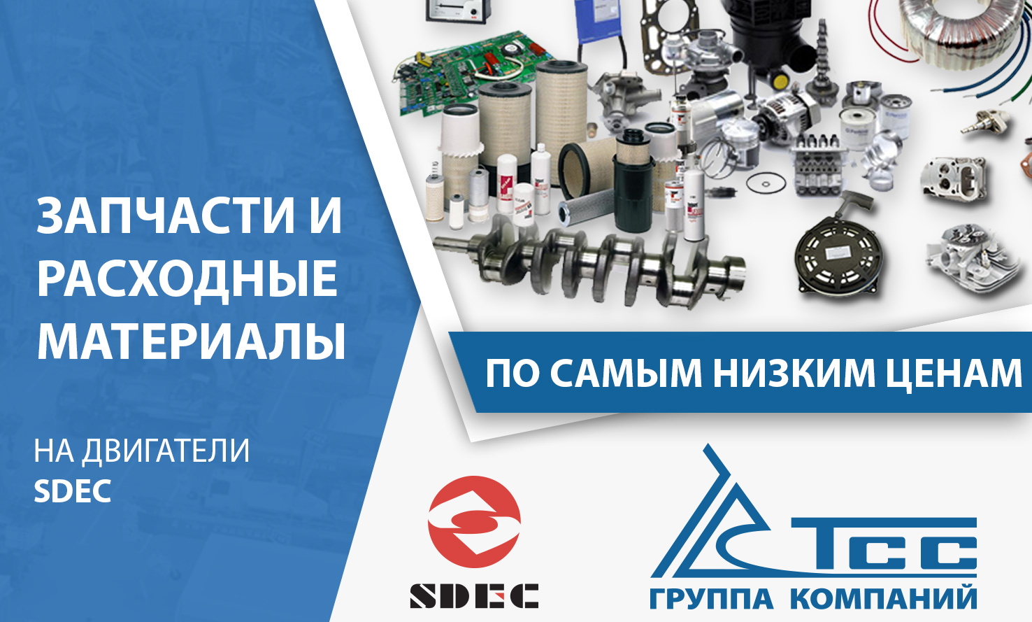 Запчасти и расходные материалы SDEC по самым низким ценам