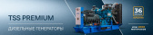 Дизельные электростанции TSS Premium