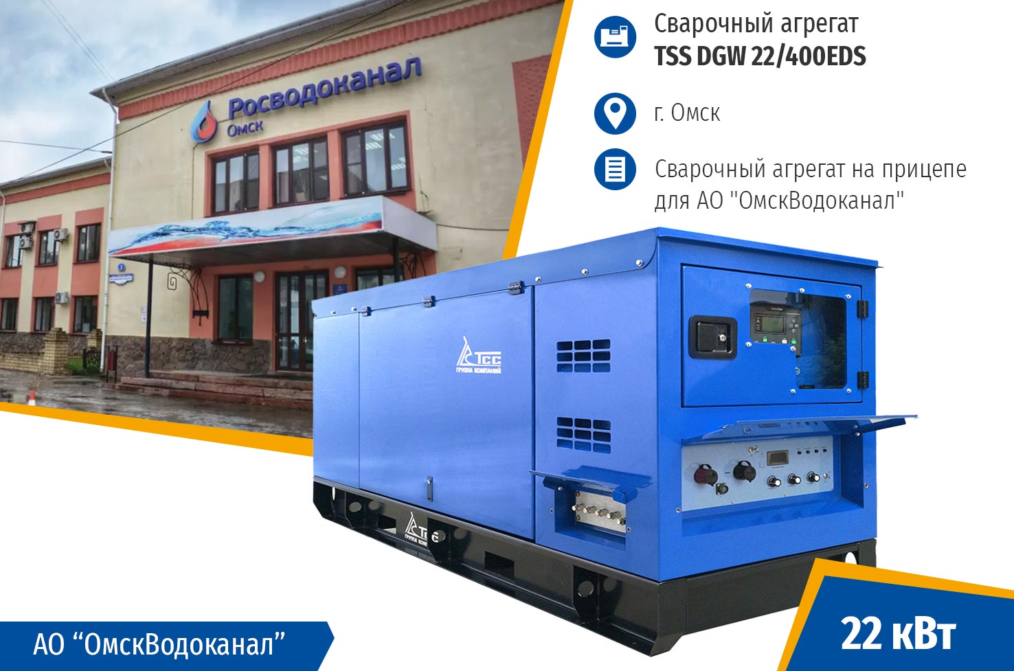 Проект по поставке и пусконаладке однопостового сварочного  генератора для АО «ОмскВодоканал»