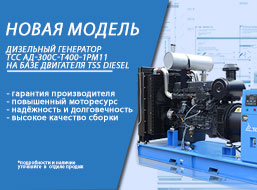 Новая модель дизель-генератора ТСС АД-300С-Т400-1РМ11