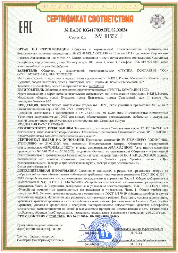 Сертификат соответствия № ЕАЭС KG417/039.RU.02.2024