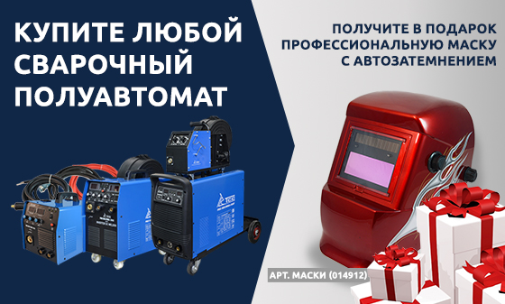 Маска сварщика в подарок покупателям сварочный полуавтоматов ТСС
