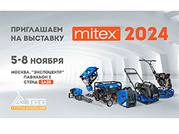 Встретимся на выставке Mitex в ЦВК «Экспоцентр» 5-8 ноября