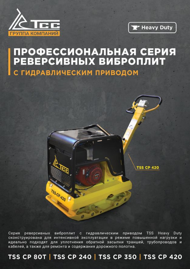 PDF — КАТАЛОГ ГИДРАВЛИЧЕСКИЕ ВЫБРОПЛИТЫ ТСС