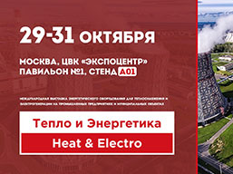 ГК ТСС примет участие в выставке и форуме Heat & Electro 