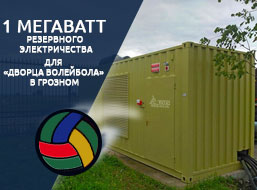 1 мегаватт резервного электричества для «Дворца волейбола» в Грозном