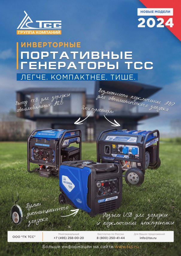 PDF — КАТАЛОГ ИНВЕРТОРНЫХ ГЕНЕРАТОРОВ ТСС