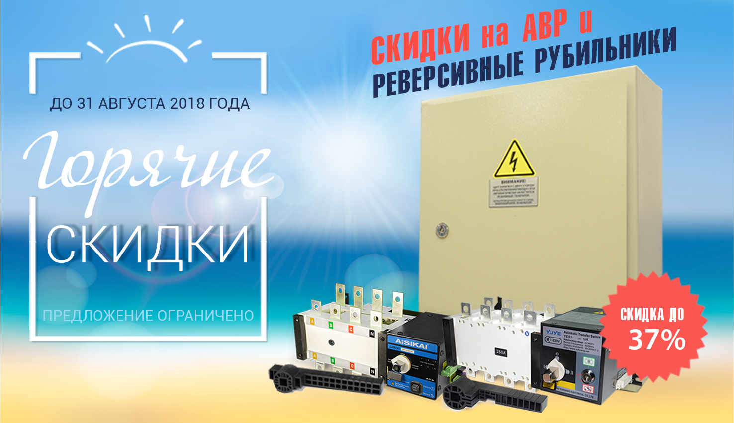 Горячие скидки на АВР и Реверсивные Рубильники