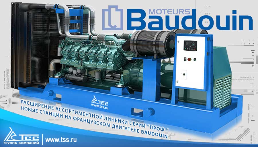 Двигатели французской марки Baudouin в линейке дизельных электростанций ТСС Проф