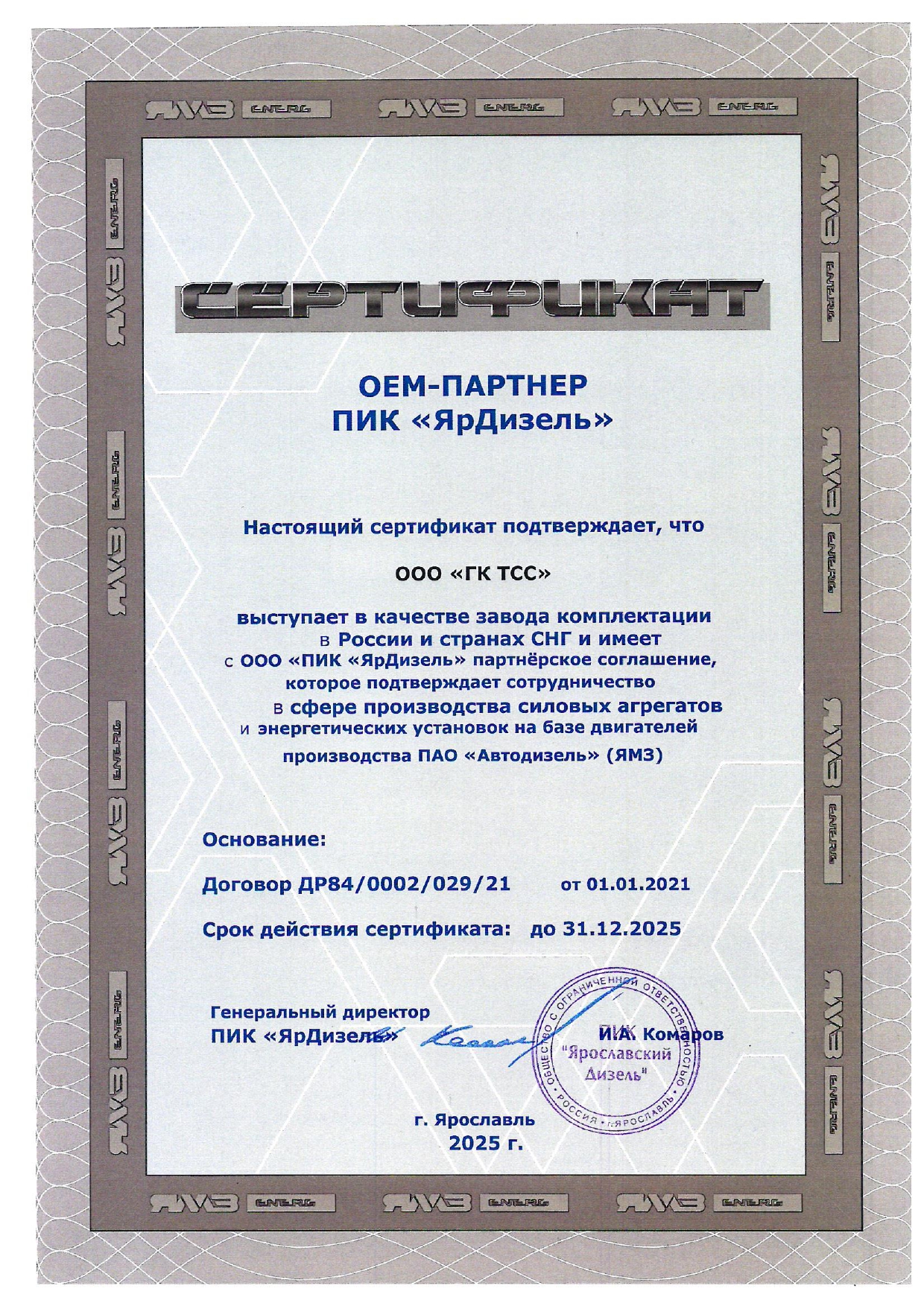 Сертификат эксклюзивного OEM-Партнера ПИК "ЯрДизель" - двигатели ЯМЗ