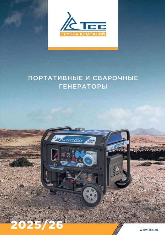 PDF — КАТАЛОГ ПОРТАТИВНЫЕ ГЕНЕРАТОРЫ ТСС