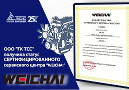 ГК ТСС – официальный сервисный партнёр корпорации Weichai Power