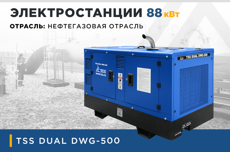 Двухпостовой генератор TSS DUAL DWG-500 для варки нефтегазопровода