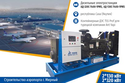 Контейнерные ДЭС для строительства аэропорта в г. Мирный Саха (Якутия)