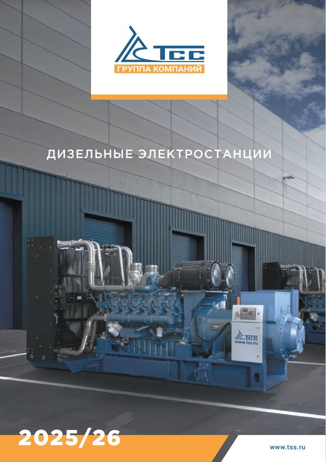 СКАЧАТЬ КАТАЛОГ ДИЗЕЛЬНЫХ ГЕНЕРАТОРОВ ТСС