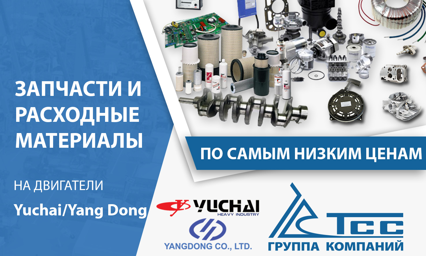 Запчасти и расходные материалы Yuchai и Yang Dong по самым низким ценам