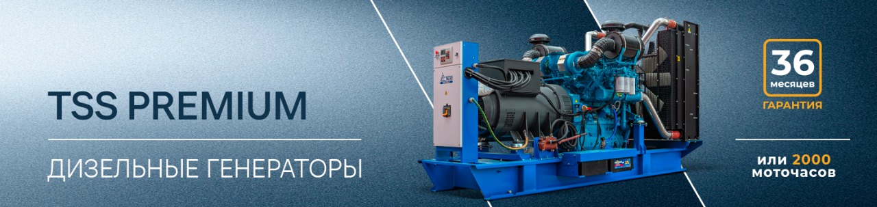 Дизельные электростанции TSS Premium
