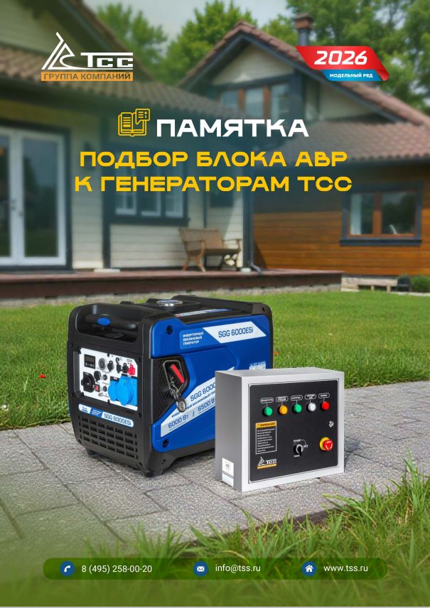 PDF — ПОДБОР БЛОКОВ АВР К ГЕНЕРАТОРАМ ТСС 2026