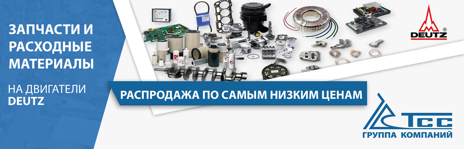 Запчасти и расходные материалы DEUTZ по самым низким ценам