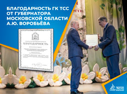 Благодарность коллективу ГК ТСС от губернатора Московской области А.Воробьёва