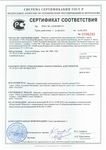 Сертификат соответствия №0073185