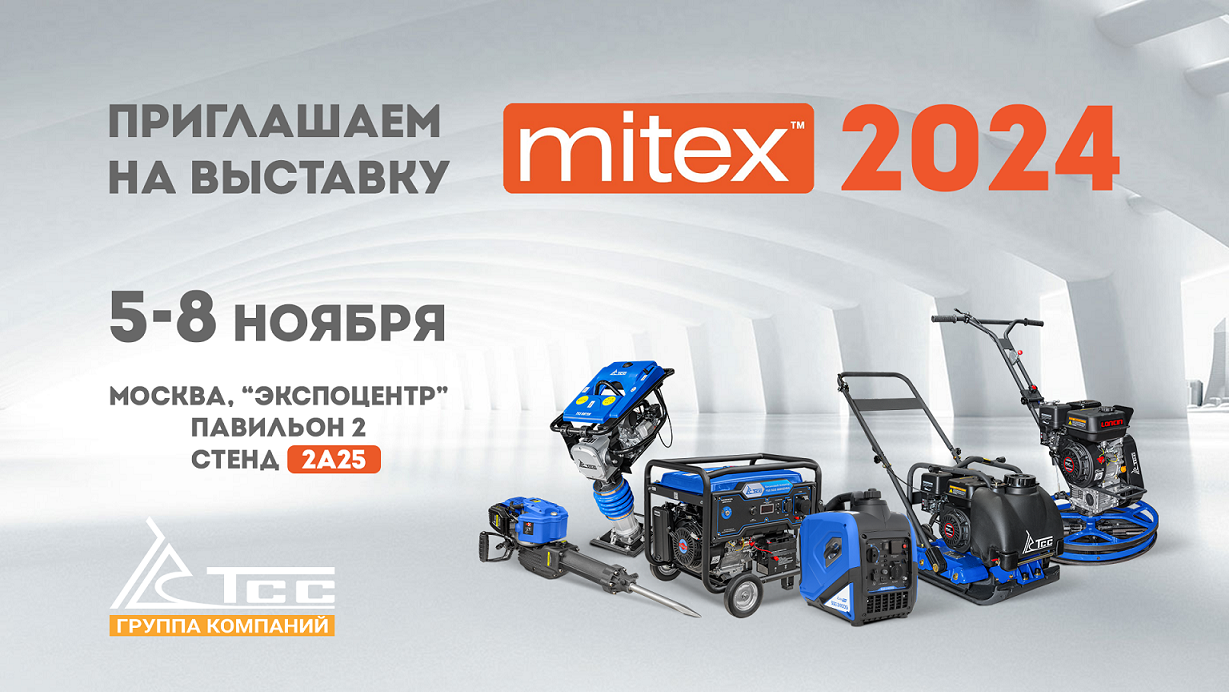 Встретимся на выставке Mitex в ЦВК «Экспоцентр» 5-8 ноября